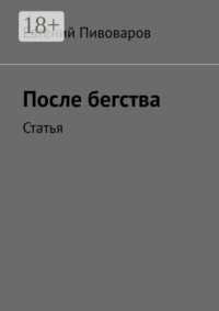 После бегства. Статья