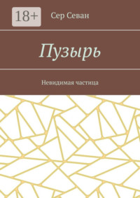 Пузырь. Невидимая частица