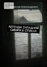 Легенды западной Сибири в стихах