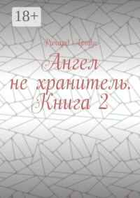 Ангел не хранитель. Книга 2