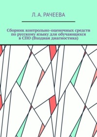 Сборник контрольно-оценочных средств по русскому языку для обучающихся в СПО (Входная диагностика)