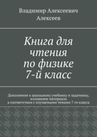 Книга для чтения по физике. 7-й класс
