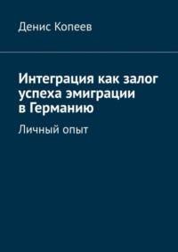 Интеграция как залог успеха эмиграции в Германию. Личный опыт