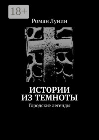 Истории из темноты. Городские легенды