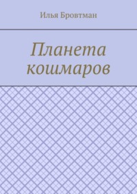 Планета кошмаров