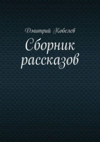 Сборник рассказов