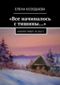 «Все начиналось с тишины…». Каталог работ за 2022 г.