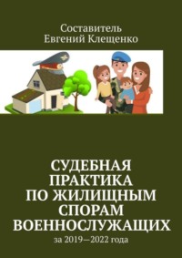 Судебная практика по жилищным спорам военнослужащих. За 2019—2022 года