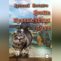 Новые приключения Пуха