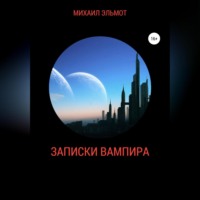 Записки вампира