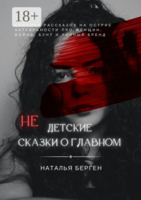 Недетские сказки о главном