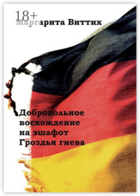 Добровольное восхождение на эшафот. Гроздья гнева