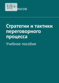 Стратегии и тактики переговорного процесса. Учебное пособие