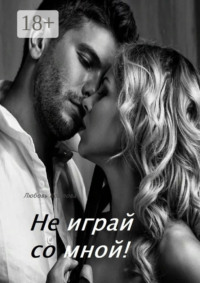 Не играй со мной!