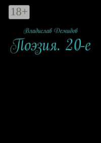 Поэзия. 20-е
