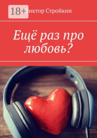 Ещё раз про любовь?