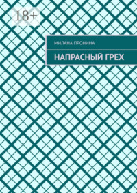 Напрасный грех