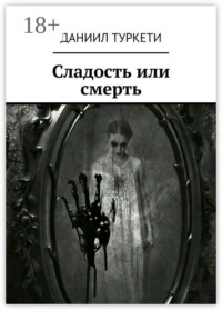 Сладость или смерть