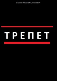 Трепет