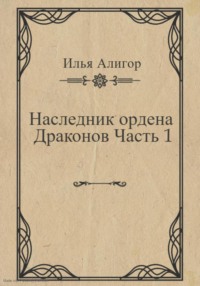 Наследник ордена Драконов. Часть 1