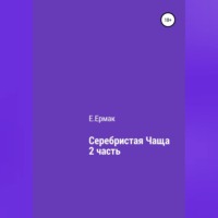 Серебристая чаща. 2 часть