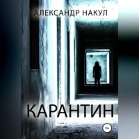 Карантин