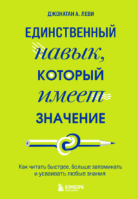 Единственный навык, который имеет значение. Как читать быстрее, больше запоминать и усваивать любые знания