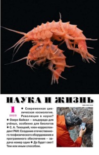 Наука и Жизнь 01-2023
