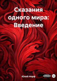 Сказания одного мира: Введение