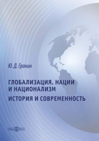 Глобализация, нации и национализм. История и современность