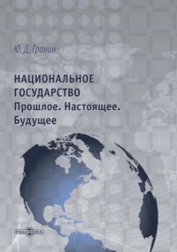 Национальное государство. Прошлое. Настоящее. Будущее