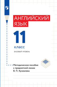 Английский язык. Методическое пособие к предметной линии В. П. Кузовлева. 11 класс. Базовый уровень