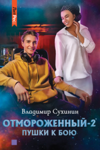 Отмороженный-2. Пушки к бою