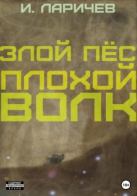 Злой пёс. Плохой волк