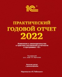 Практический годовой отчет за 2022 год от фирмы «1С»