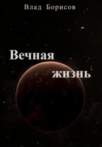 Вечная жизнь