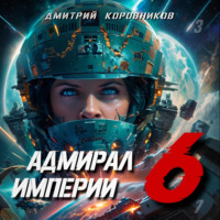 Адмирал Империи – 6