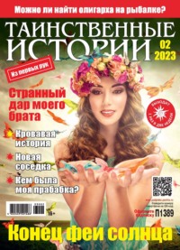 Таинственные Истории 02-2023