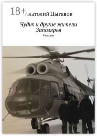 Чудик и другие жители Заполярья. Рассказы