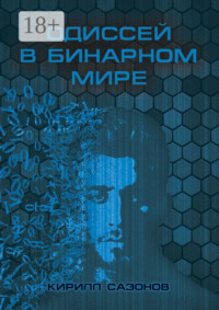 Одиссей в бинарном мире