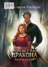 Свести с ума дракона