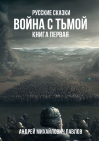 Война с тьмой. Книга первая. Русские сказки