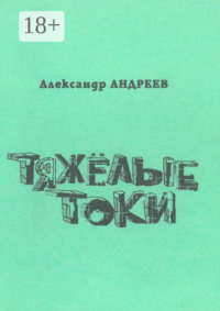Тяжёлые токи. 2003