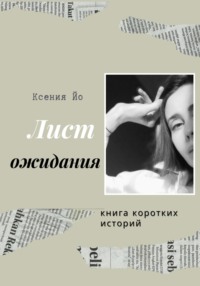 Лист ожидания. Книга коротких историй