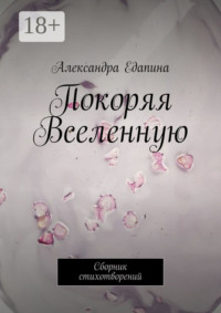 Покоряя Вселенную. Сборник стихотворений
