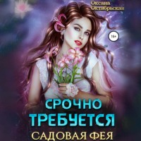 Срочно требуется садовая фея