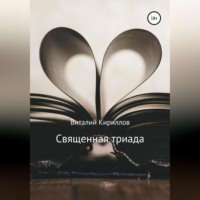 Священная триада. Сборник