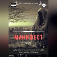 Манифест. Сборник рассказов