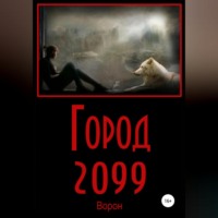 Город 2099