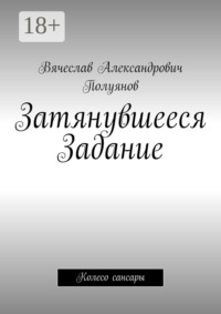 Затянувшееся задание. Колесо сансары